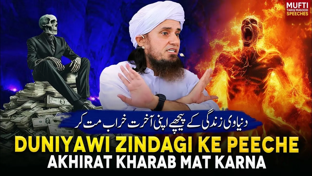 Dunyawi Zindagi ke pechy Apni Akhirat Kharab Mat Karna | Mufti Tariq Masood Speeches